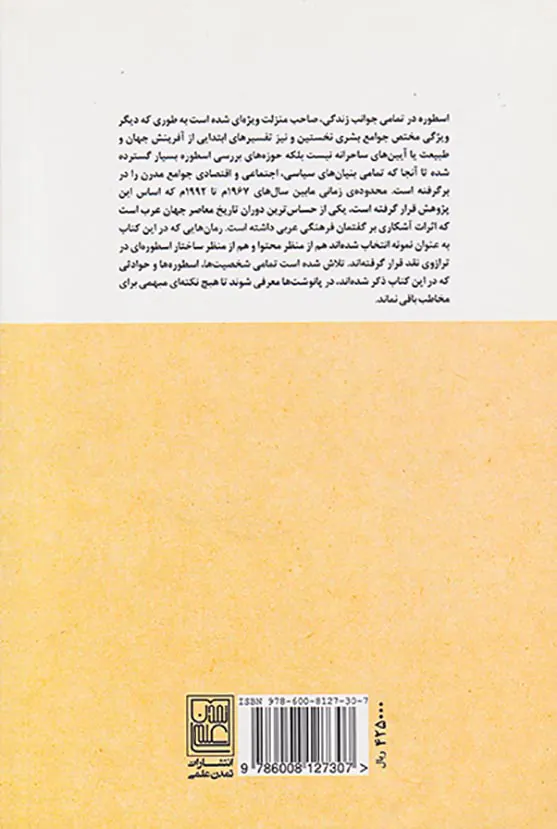 اسطوره گرایی در رمان معاصر عربی